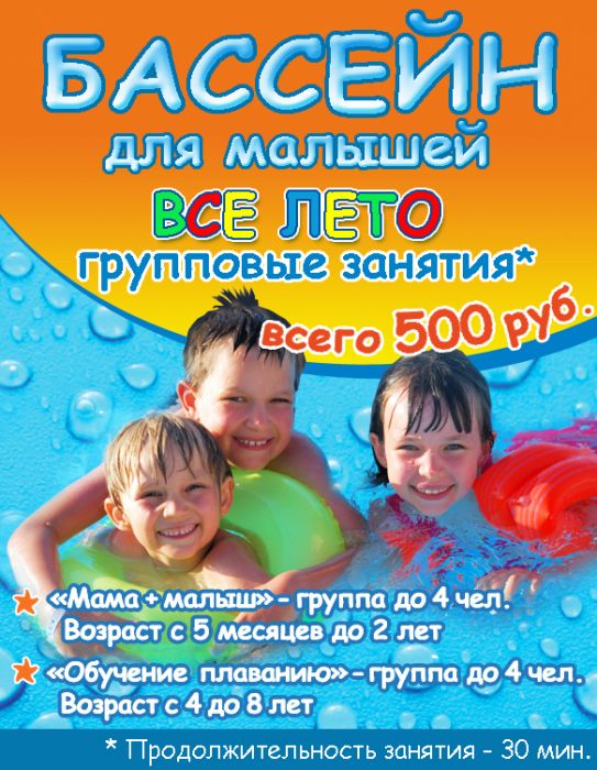 Бассейн  для малышей - все лето за 500 руб.!